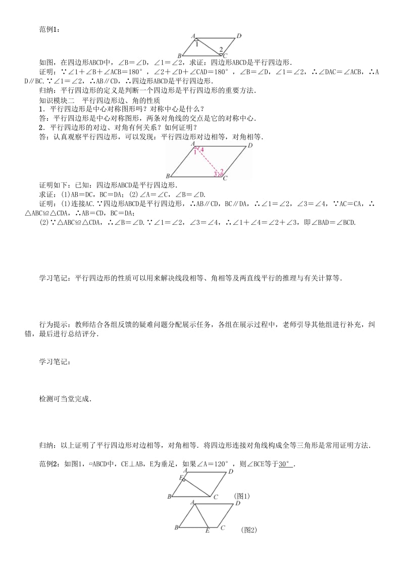 八年级数学下册 6 平行四边形 课题 平行四边形边、角特征学案 （新版）北师大版_第2页