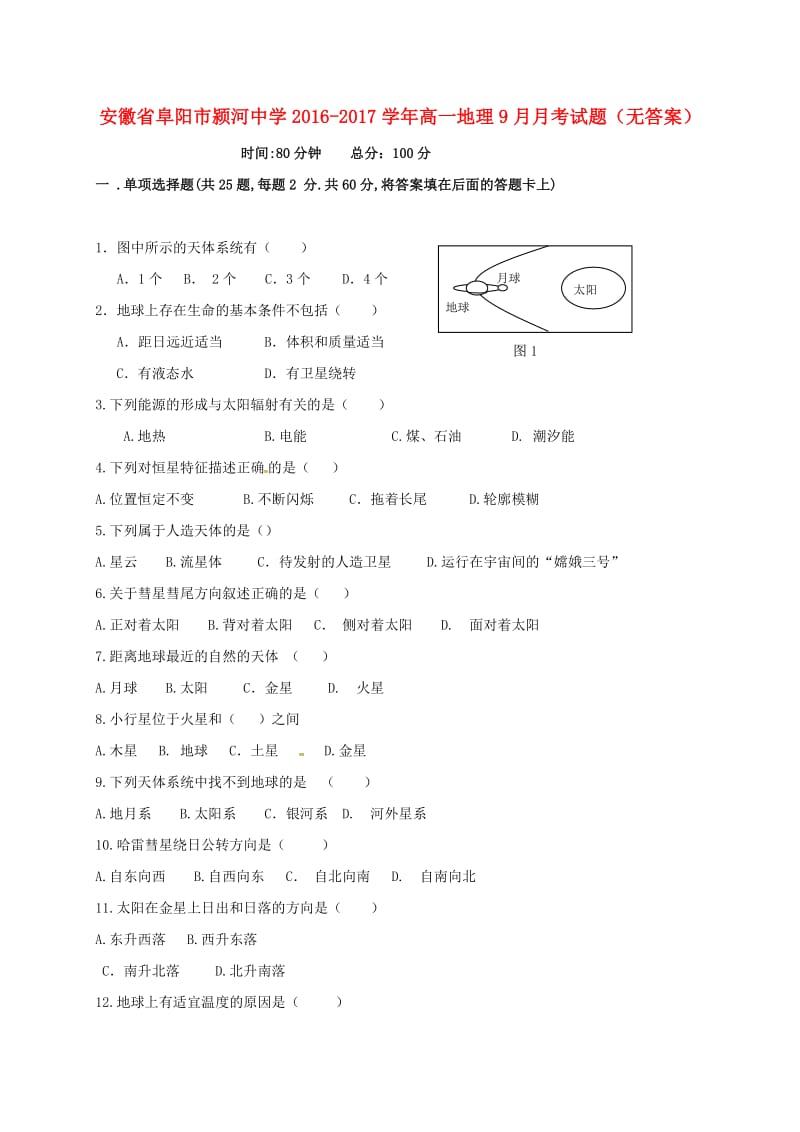 高一地理9月月考试题（无答案）1_第1页