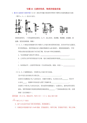 高三化學(xué)（第01期）好題速遞分項(xiàng)解析匯編 專題22 元素的性質(zhì)、物質(zhì)的檢驗(yàn)實(shí)驗(yàn)（含解析）