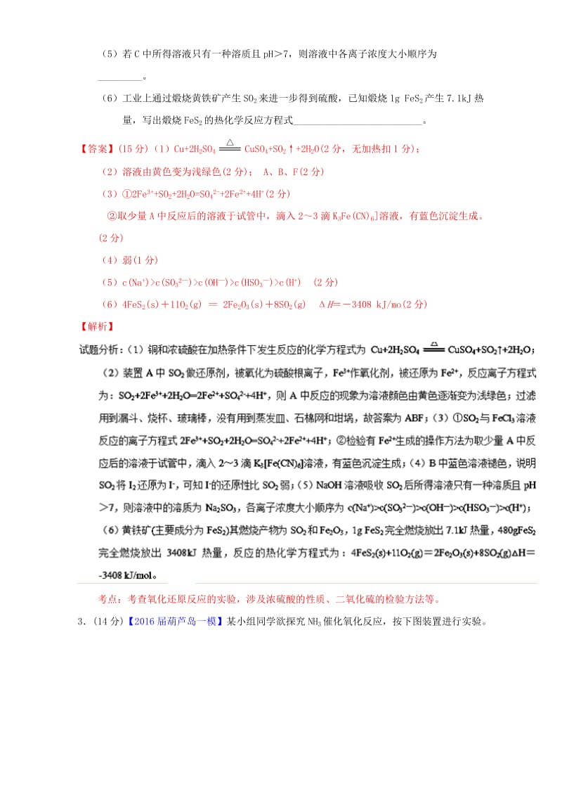 高三化学（第01期）好题速递分项解析汇编 专题22 元素的性质、物质的检验实验（含解析）_第3页