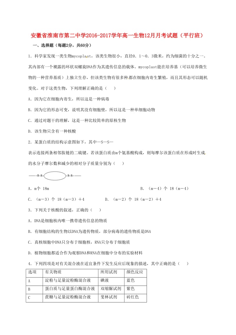 高一生物12月月考试题（平行班）_第1页