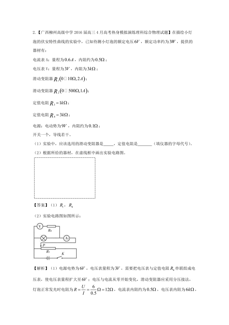 高三物理（第01期）好题速递分项解析汇编 专题20 电学实验（含解析）_第3页