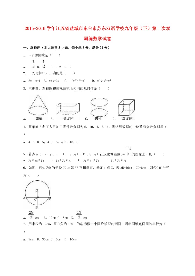 九年级数学下学期第一次双周练试卷（含解析） 苏科版_第1页