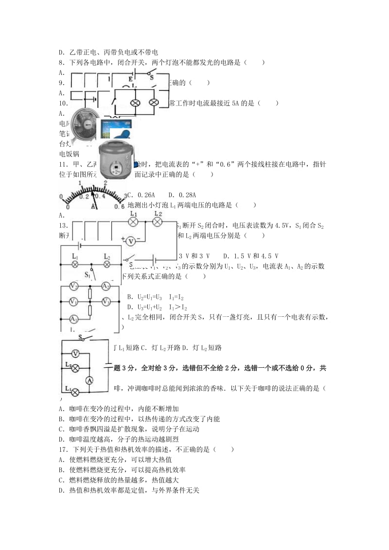 九年级物理上学期第一次月考试卷（含解析） 新人教版32_第2页