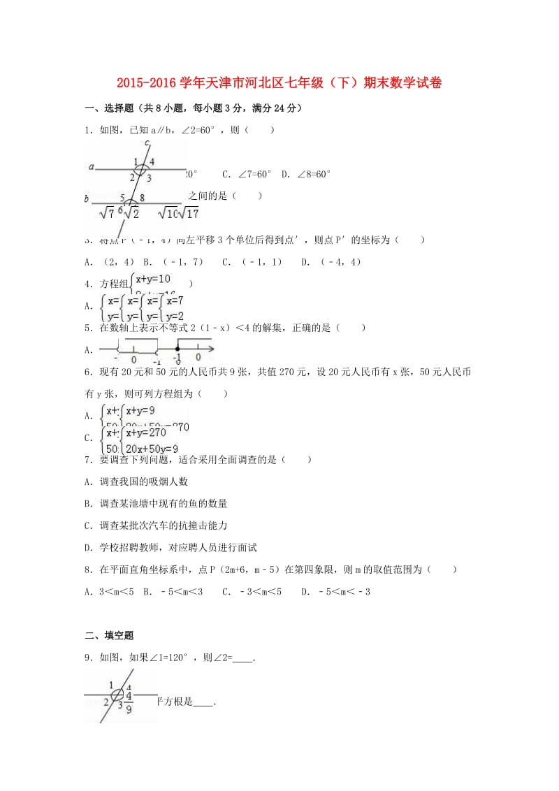 七年级数学下学期期末试卷（含解析） 新人教版5_第1页