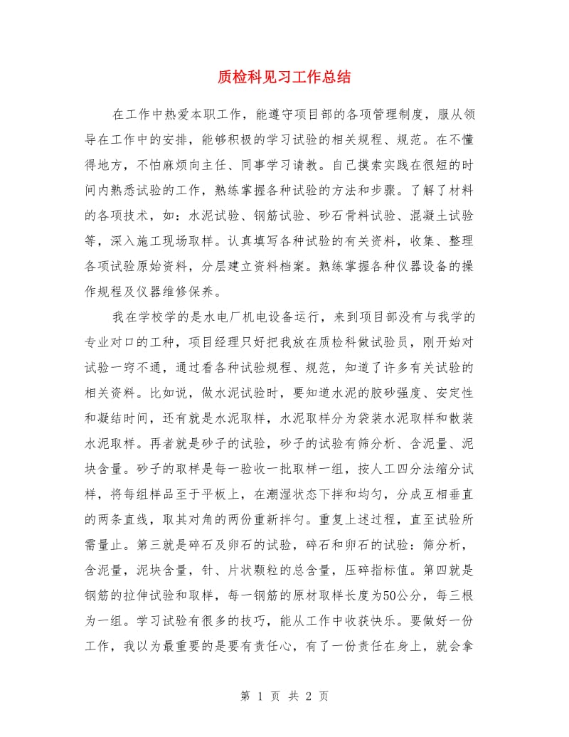 质检科见习工作总结_第1页