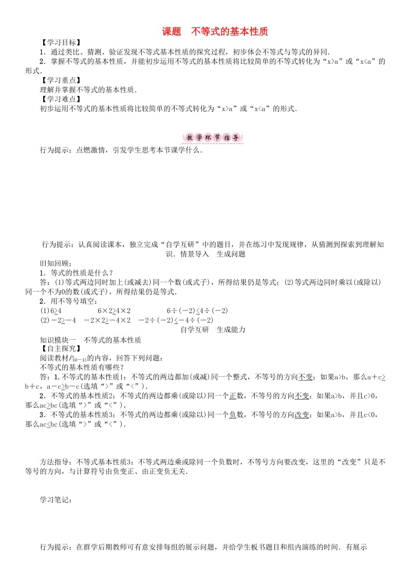 八年级数学下册 2 一元一次不等式与一元一次不等式组 课题 不等式的基本性质学案 （新版）北师大版_第1页