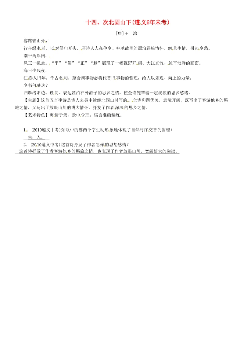 中考语文命题研究 第一部分 古诗文阅读梳理篇 专题一 古诗词曲阅读 知识梳理 七上 十四、次北固山下_第1页