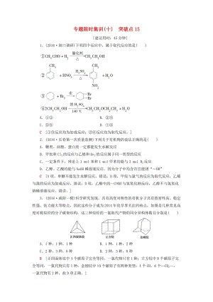 高三化學二輪復習 專題限時集訓10 突破點15