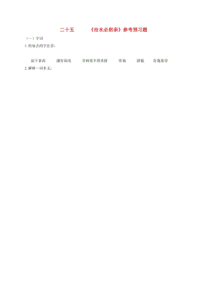 八年級(jí)語(yǔ)文上冊(cè) 25《治水必躬親》預(yù)習(xí)題蘇教版