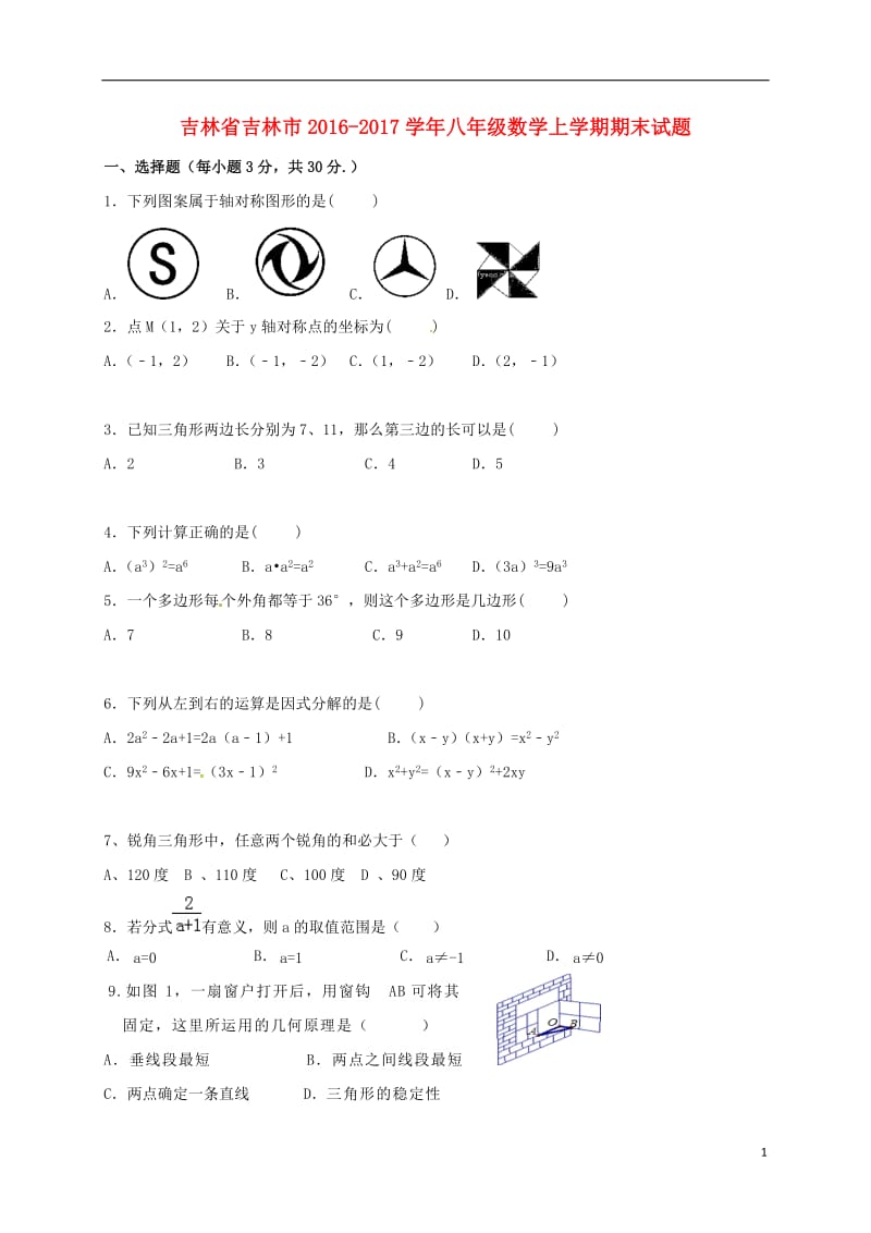 八年级数学上学期期末试题（无答案）_第1页