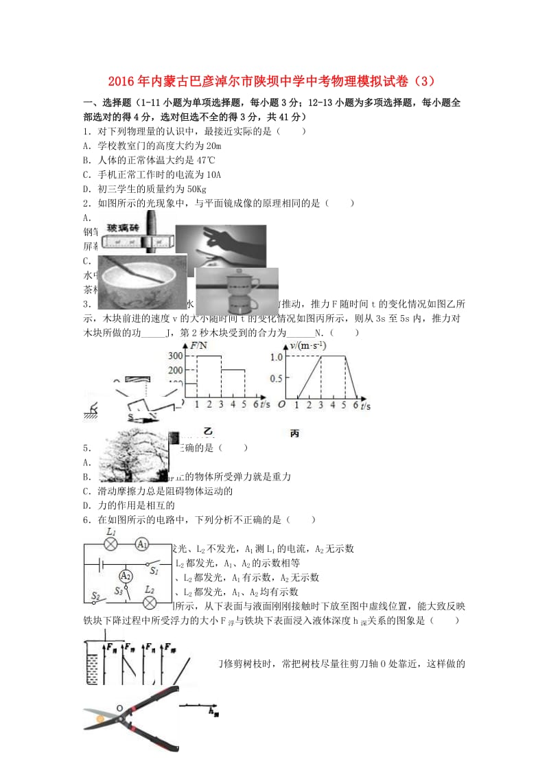 中考物理模拟试卷（3）（含解析）2_第1页