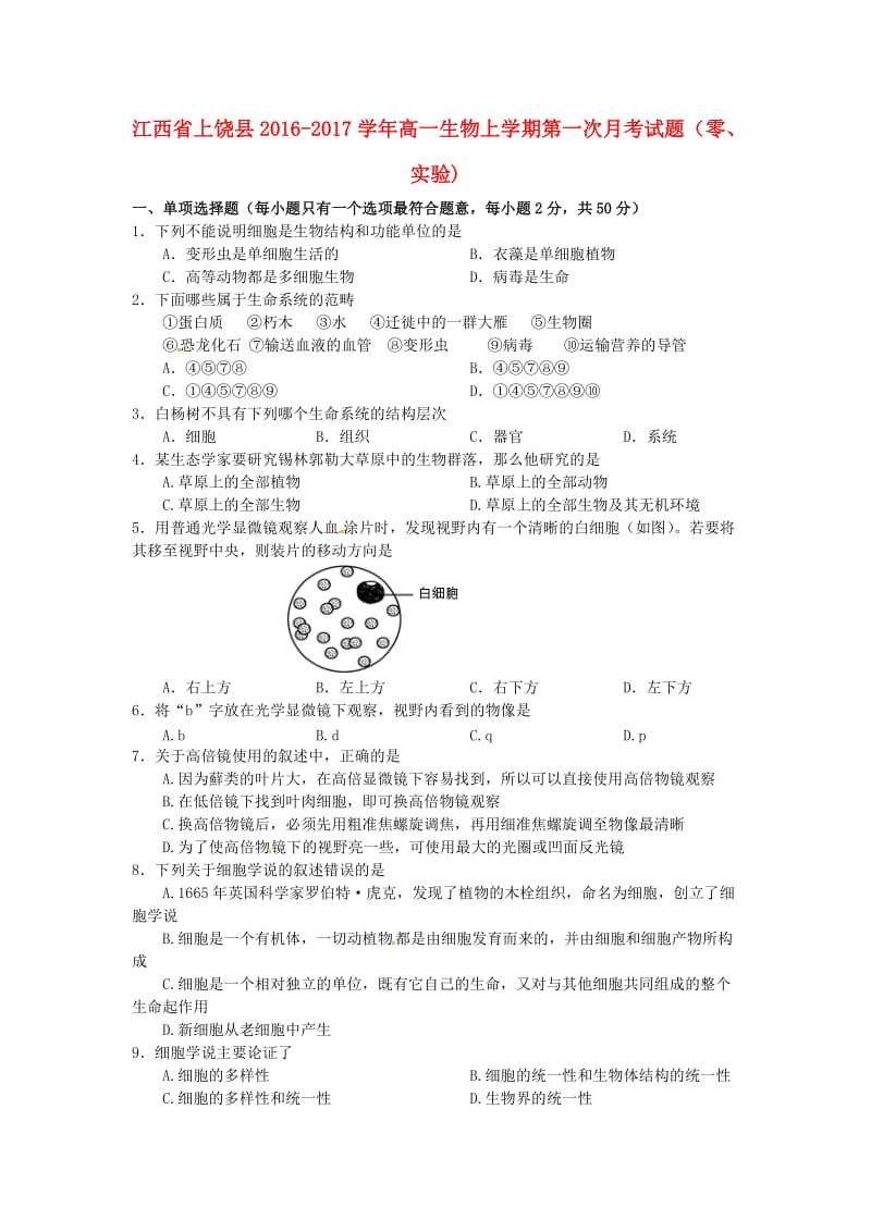 高一生物上学期第一次月考试题（零、实验)_第1页