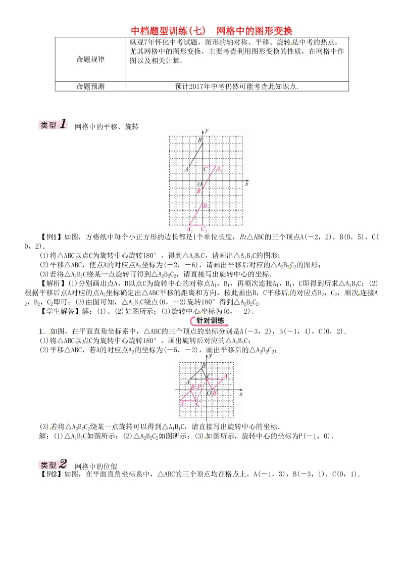 中考数学总复习 第二编 中档题型突破专项训练篇 中档题型训练（七）网格中的图形变换试题_第1页