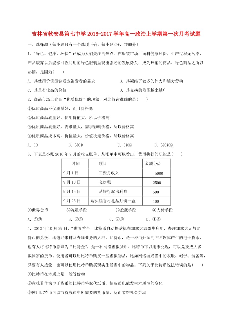 高一政治上学期第一次月考试题 (2)_第1页