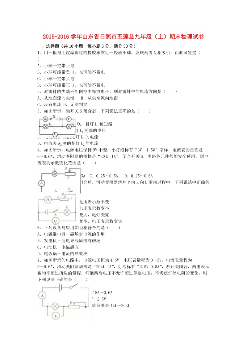 九年级物理上学期期末试卷（含解析） 新人教版24_第1页