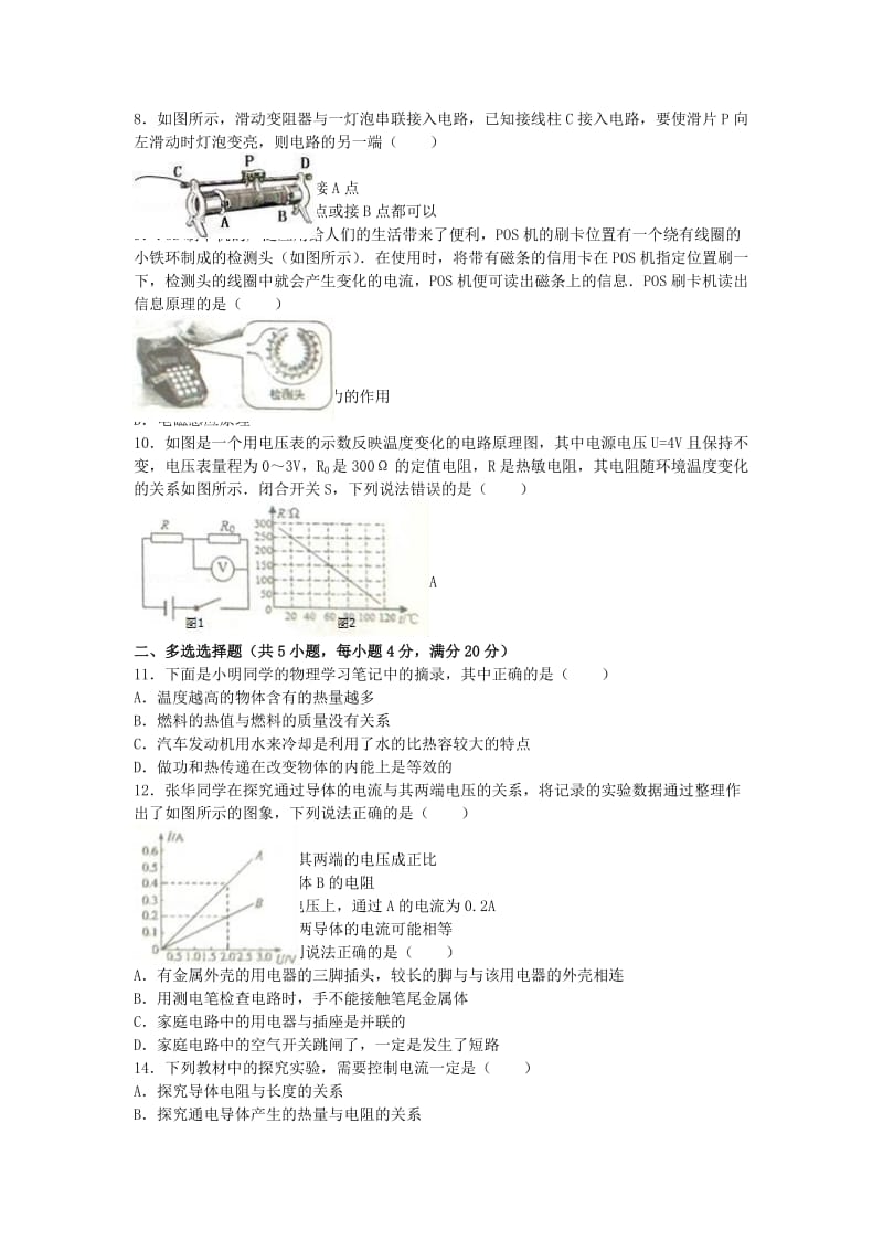 九年级物理上学期期末试卷（含解析） 新人教版24_第2页