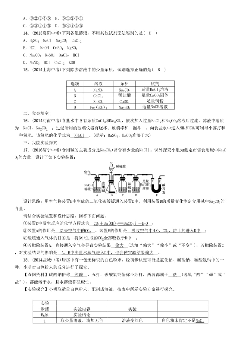 中考化学命题研究 第二编 重点题型突破篇 专题二 物质的检验、鉴别和除杂（精练）试题_第3页