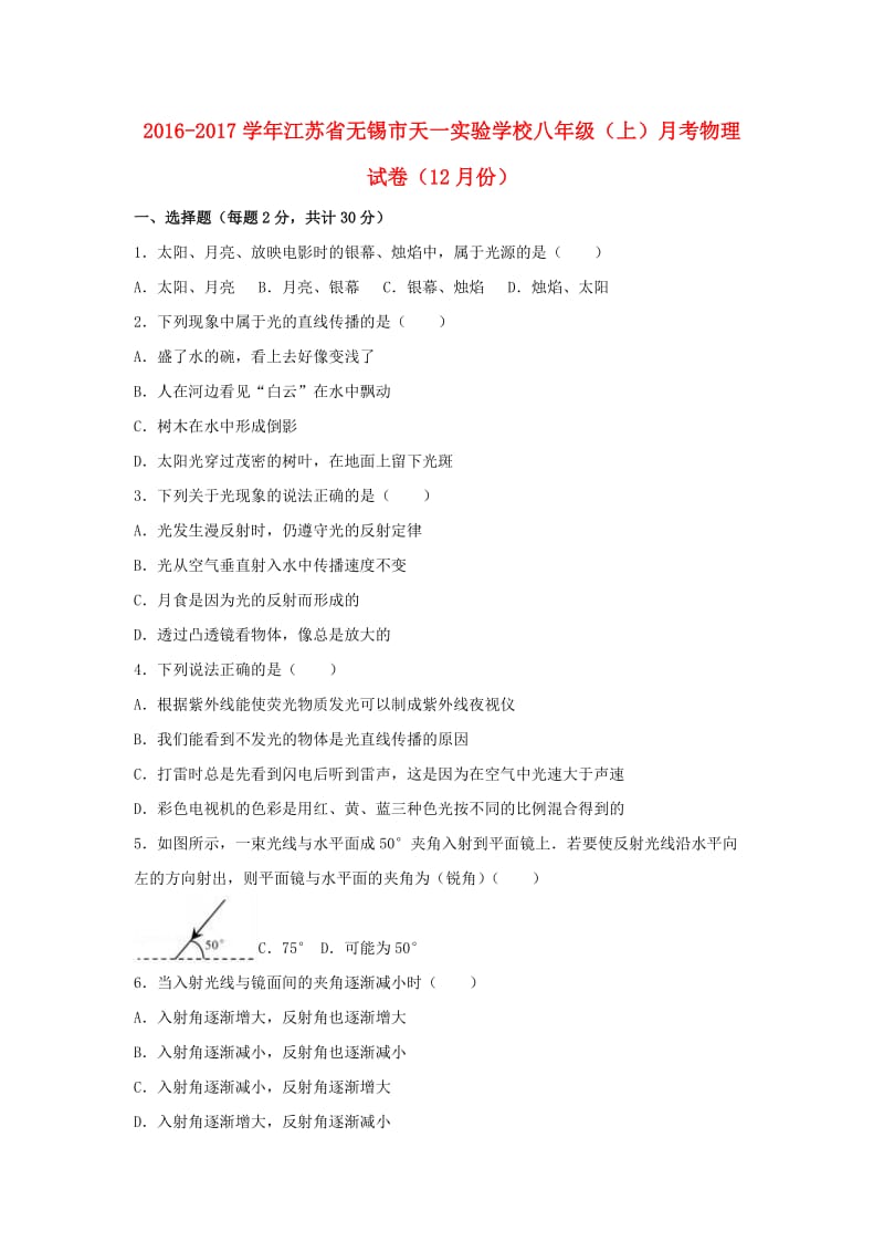 八年级物理上学期12月月考试卷（含解析） 苏科版 (2)_第1页