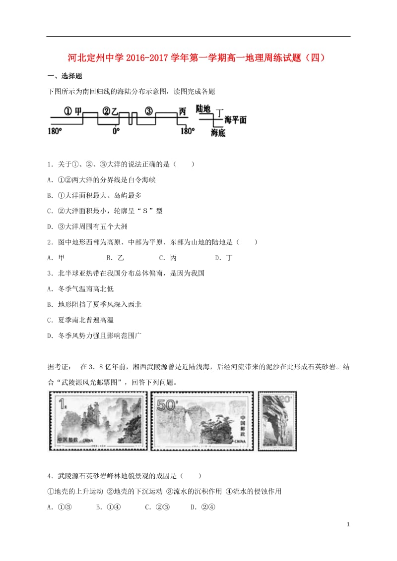 高一地理上学期周练试题（10.9）_第1页