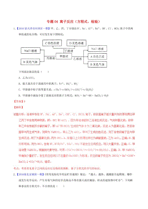 高三化學(xué)（第01期）好題速遞分項(xiàng)解析匯編 專題04 離子反應(yīng)（方程式、檢驗(yàn)）（含解析）1