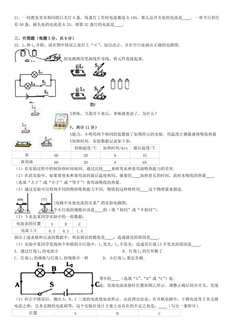 九年级物理上学期第一次月考试卷（含解析） 新人教版46_第3页