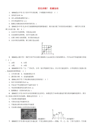 中考物理命題研究 第一編 教材知識梳理篇 第7講 機(jī)械運(yùn)動 優(yōu)化訓(xùn)練7 機(jī)械運(yùn)動試題1