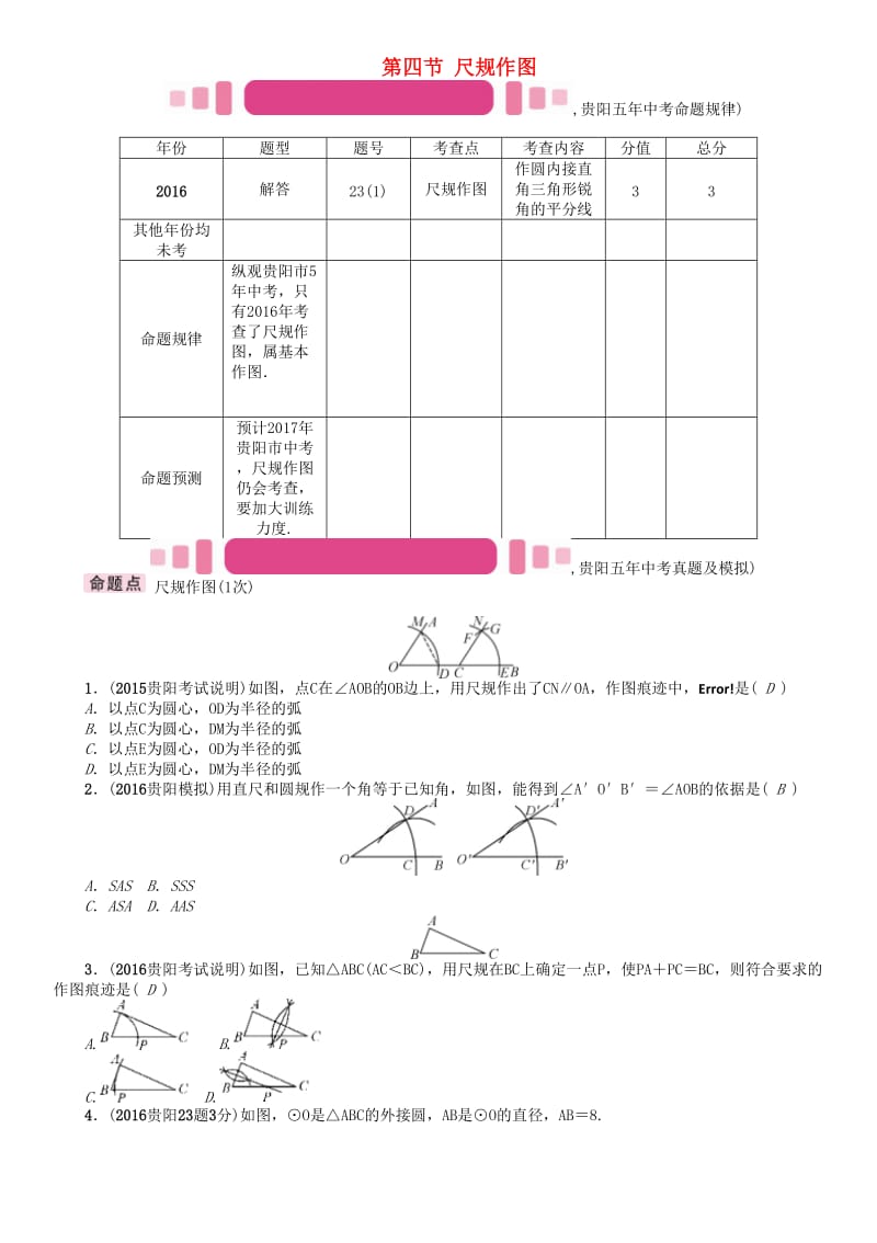 中考数学命题研究 第一编 教材知识梳理篇 第四章 图形的初步认识与三角形、四边形 第四节 尺规作图（精讲）试题_第1页