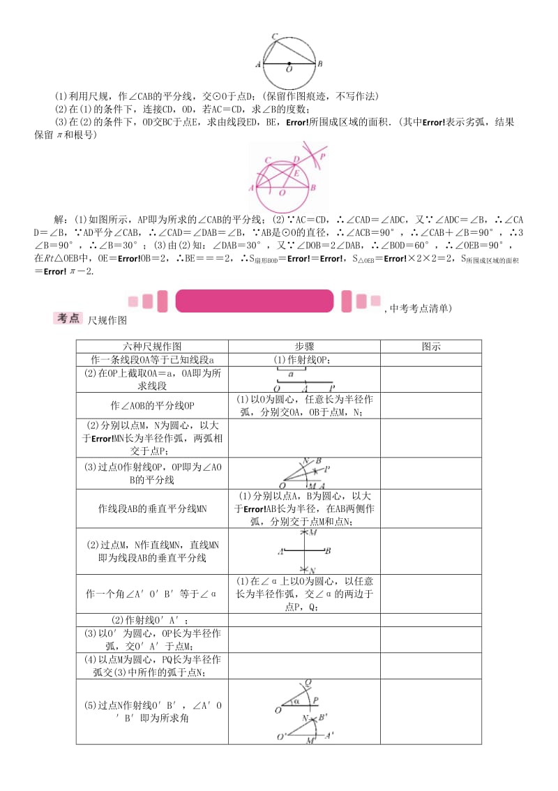 中考数学命题研究 第一编 教材知识梳理篇 第四章 图形的初步认识与三角形、四边形 第四节 尺规作图（精讲）试题_第2页