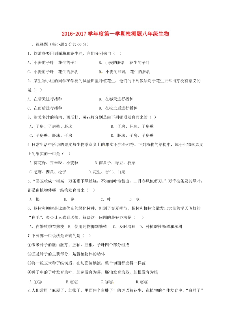 八年级生物上学期第一次质检试题新人教版_第1页