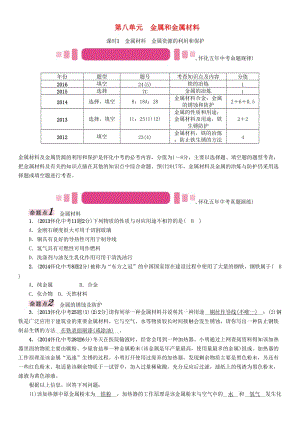 中考化學(xué)命題研究 第一編 教材知識梳理篇 第八單元 金屬和金屬材料 課時1 金屬材料 金屬資源的利用和保護（精講）試題