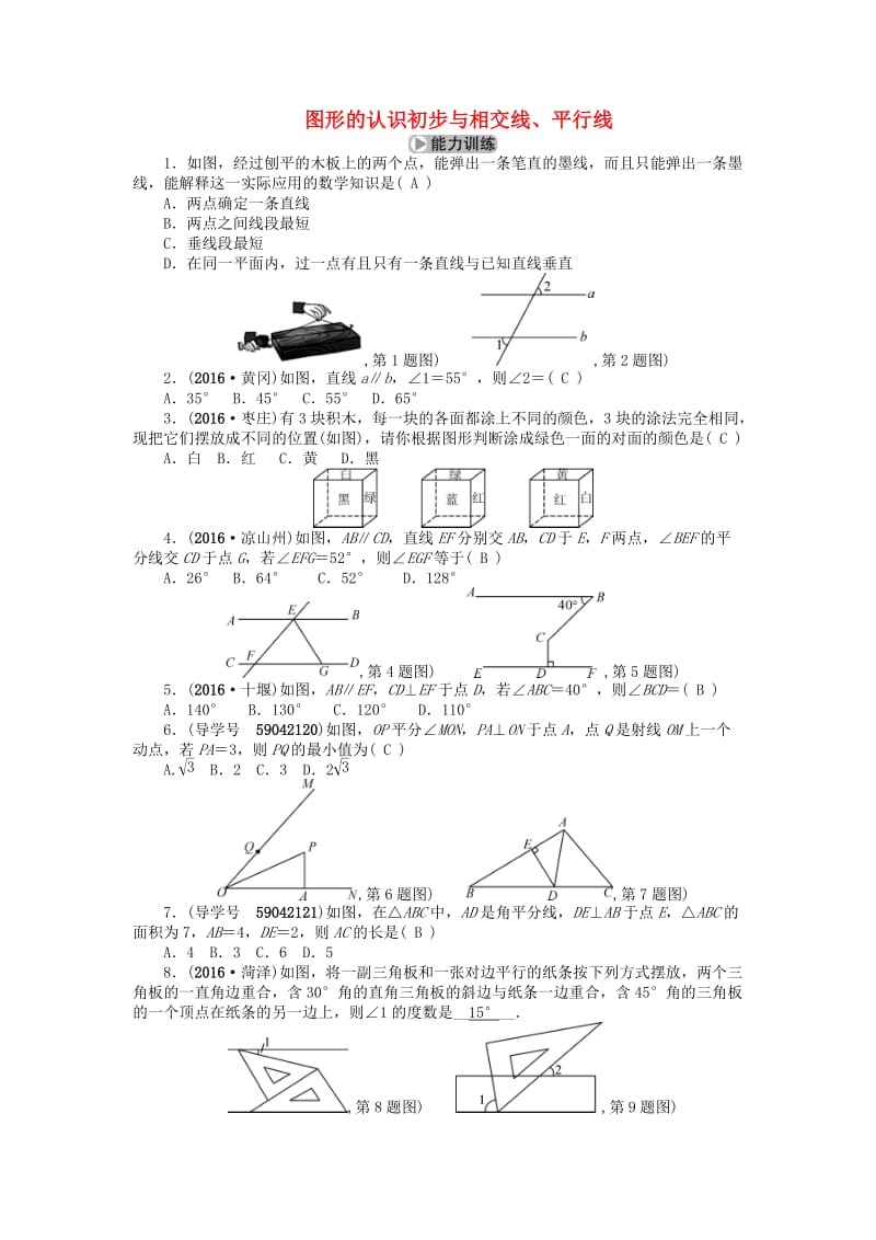 中考数学考点总复习 第16节 图形的认识初步与相交线、平行线试题 新人教版_第1页