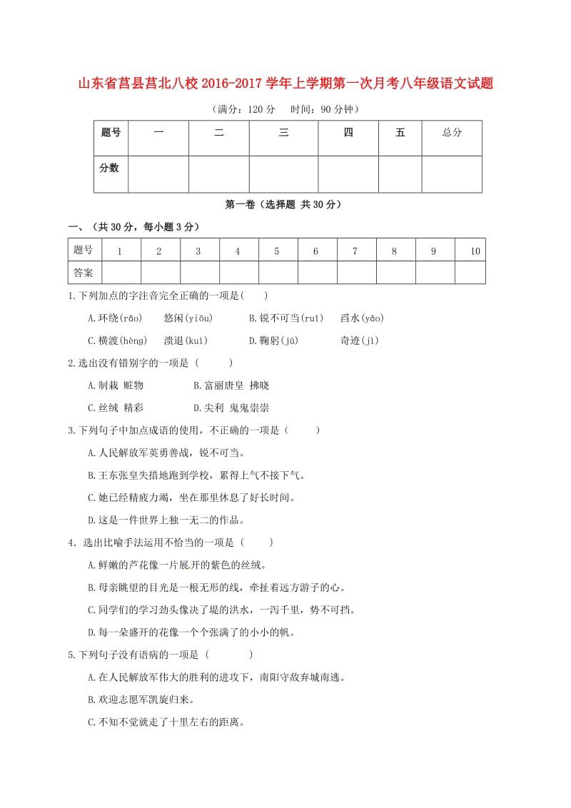 八年级语文上学期第一次月考试题 新人教版6_第1页