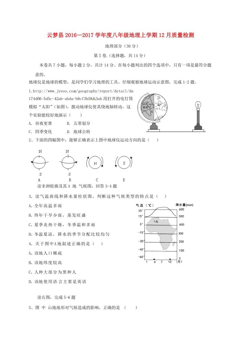 八年级地理12月月考试题_第1页