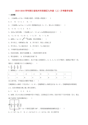 九年級(jí)數(shù)學(xué)上學(xué)期10月月考試卷（含解析） 浙教版