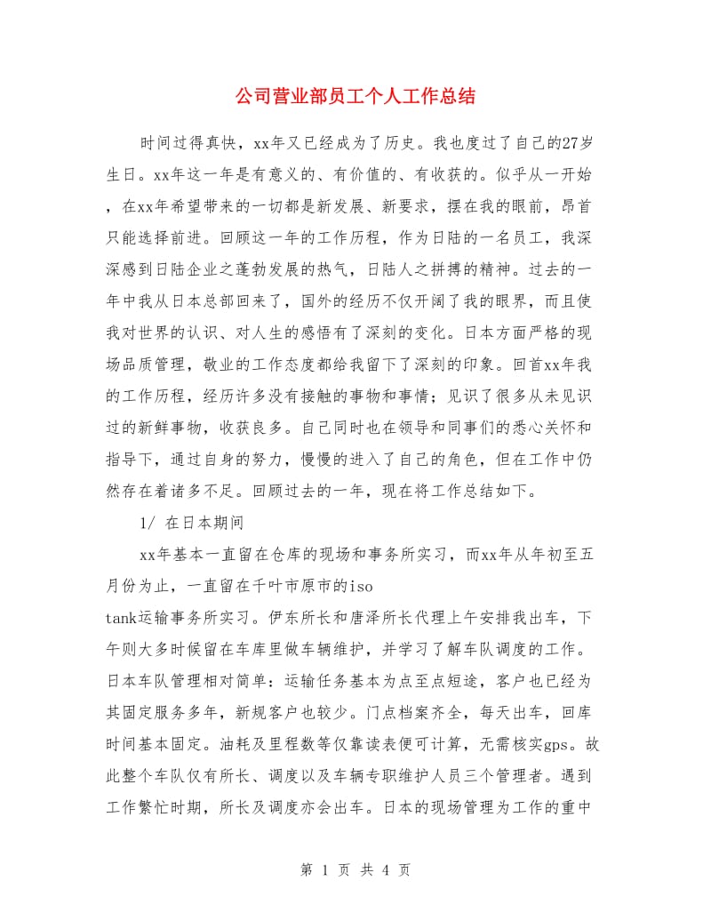 公司营业部员工个人工作总结_第1页