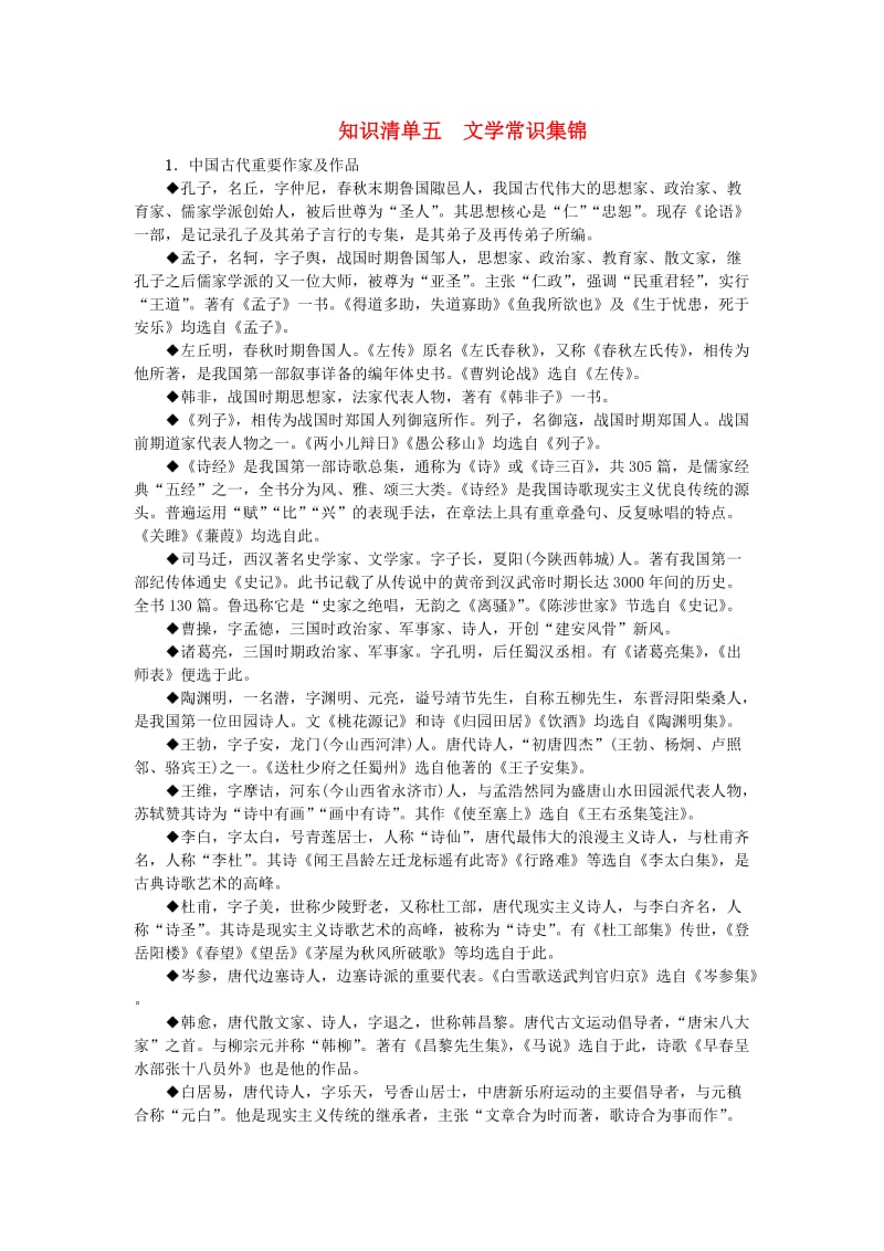 中考语文 第2部分 专题复习与强化训练 专题一 语言积累与运用 知识清单五 文学常识集锦_第1页