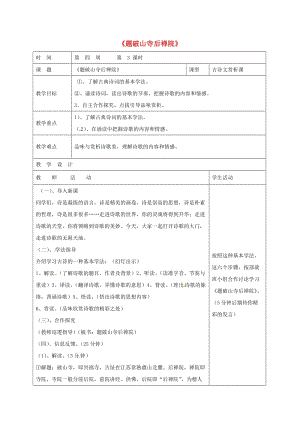 七年級(jí)語(yǔ)文上冊(cè) 15《題破山寺后禪院》教案 （新版）新人教版