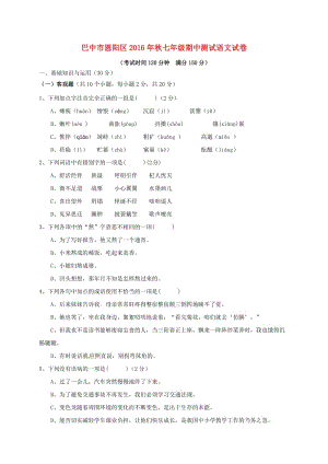 七年級(jí)語文上學(xué)期期中試題 新人教版 (4)