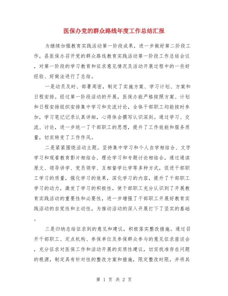 医保办党的群众路线年度工作总结汇报_第1页