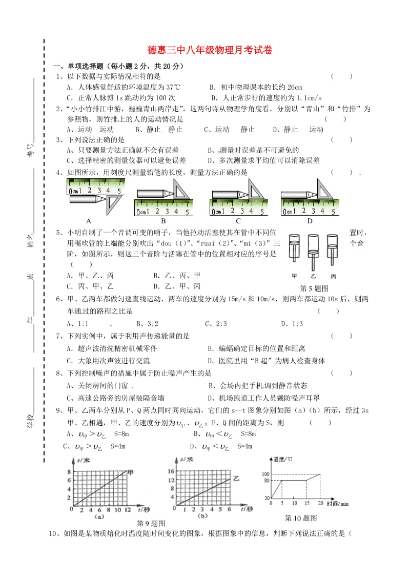 八年级物理上学期第一次月考试题 新人教版 (4)_第1页