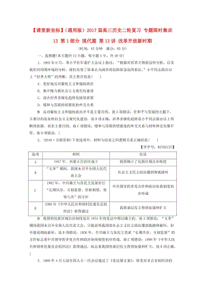 高三歷史二輪復(fù)習(xí) 專題限時(shí)集訓(xùn)13 第1部分 現(xiàn)代篇 第13講 改革開(kāi)放新時(shí)期