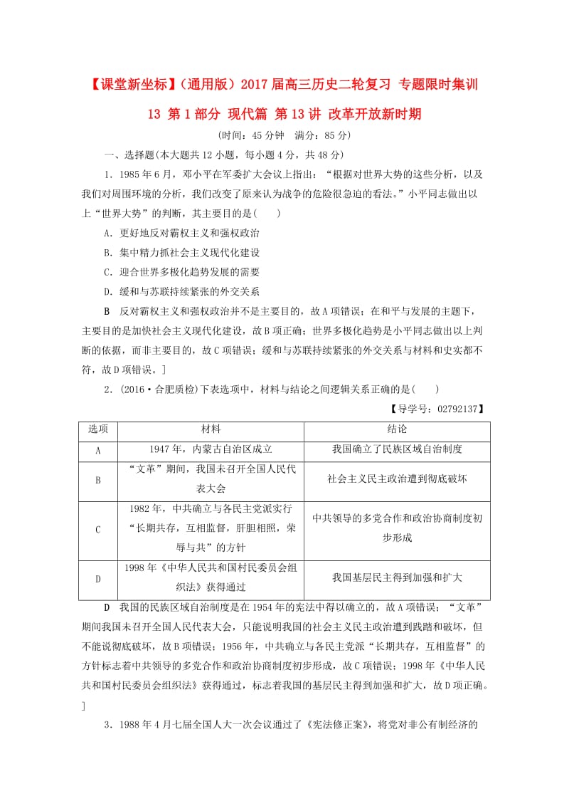 高三历史二轮复习 专题限时集训13 第1部分 现代篇 第13讲 改革开放新时期_第1页