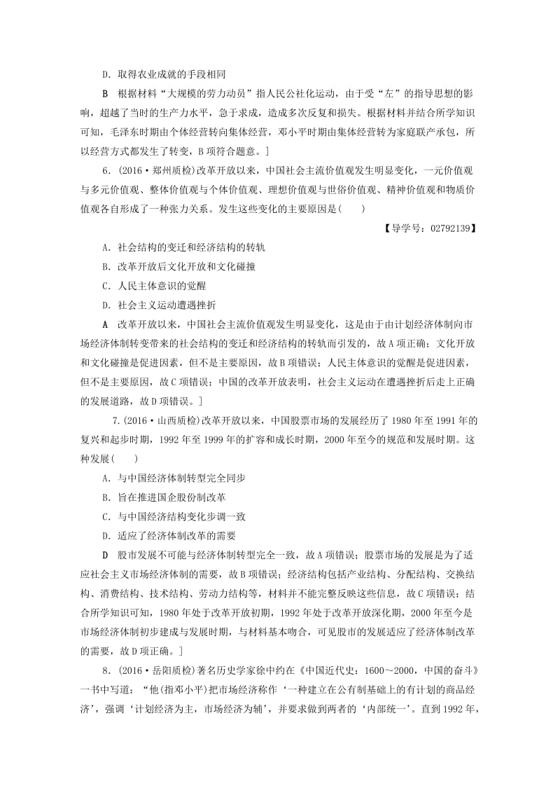 高三历史二轮复习 专题限时集训13 第1部分 现代篇 第13讲 改革开放新时期_第3页