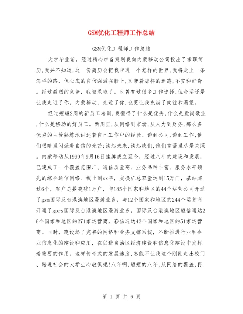 GSM优化工程师工作总结_第1页