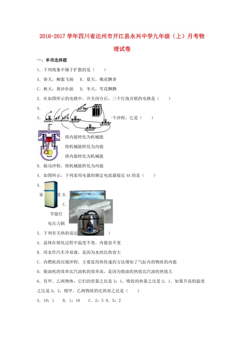 九年级物理上学期10月月考试卷（含解析） 新人教版2_第1页