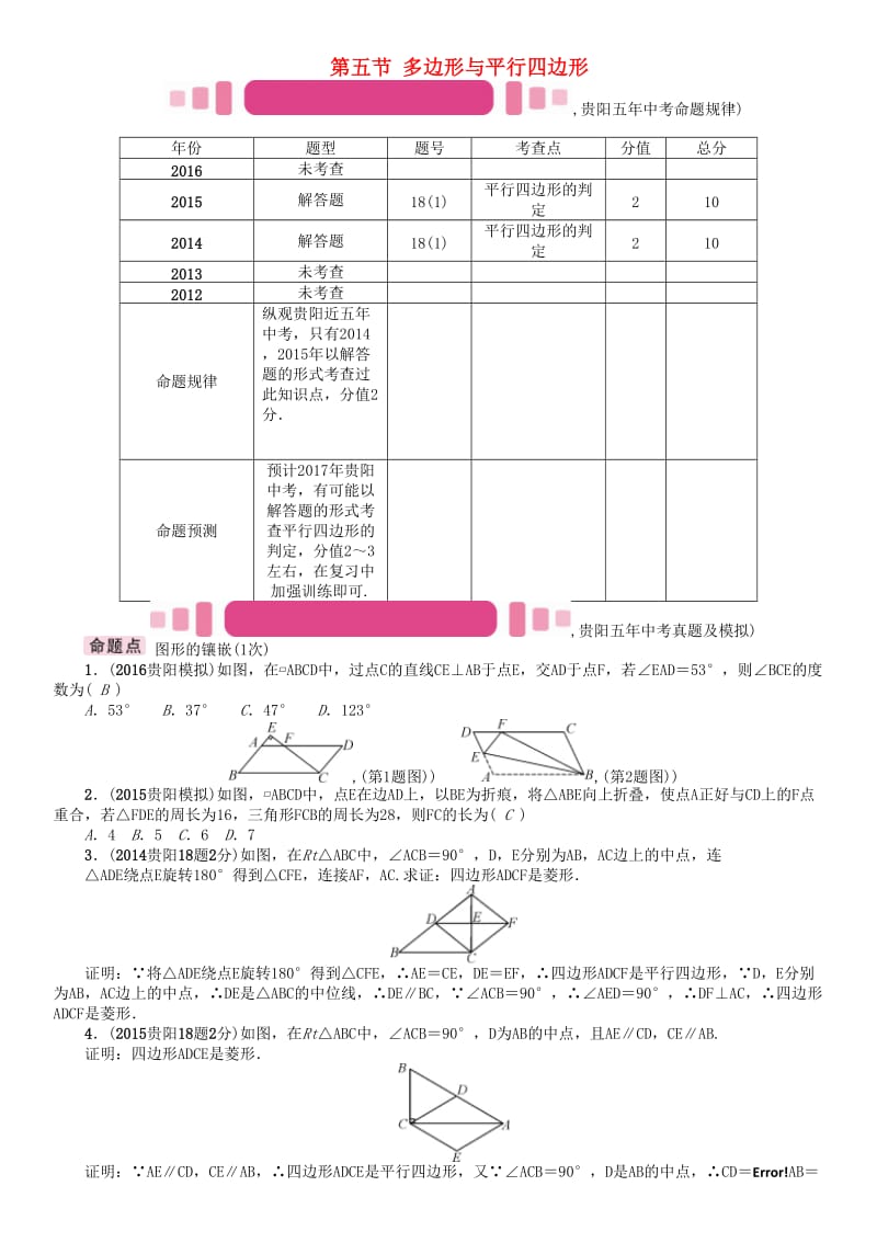 中考数学命题研究 第一编 教材知识梳理篇 第四章 图形的初步认识与三角形、四边形 第五节 多边形与平行四边形（精讲）试题_第1页