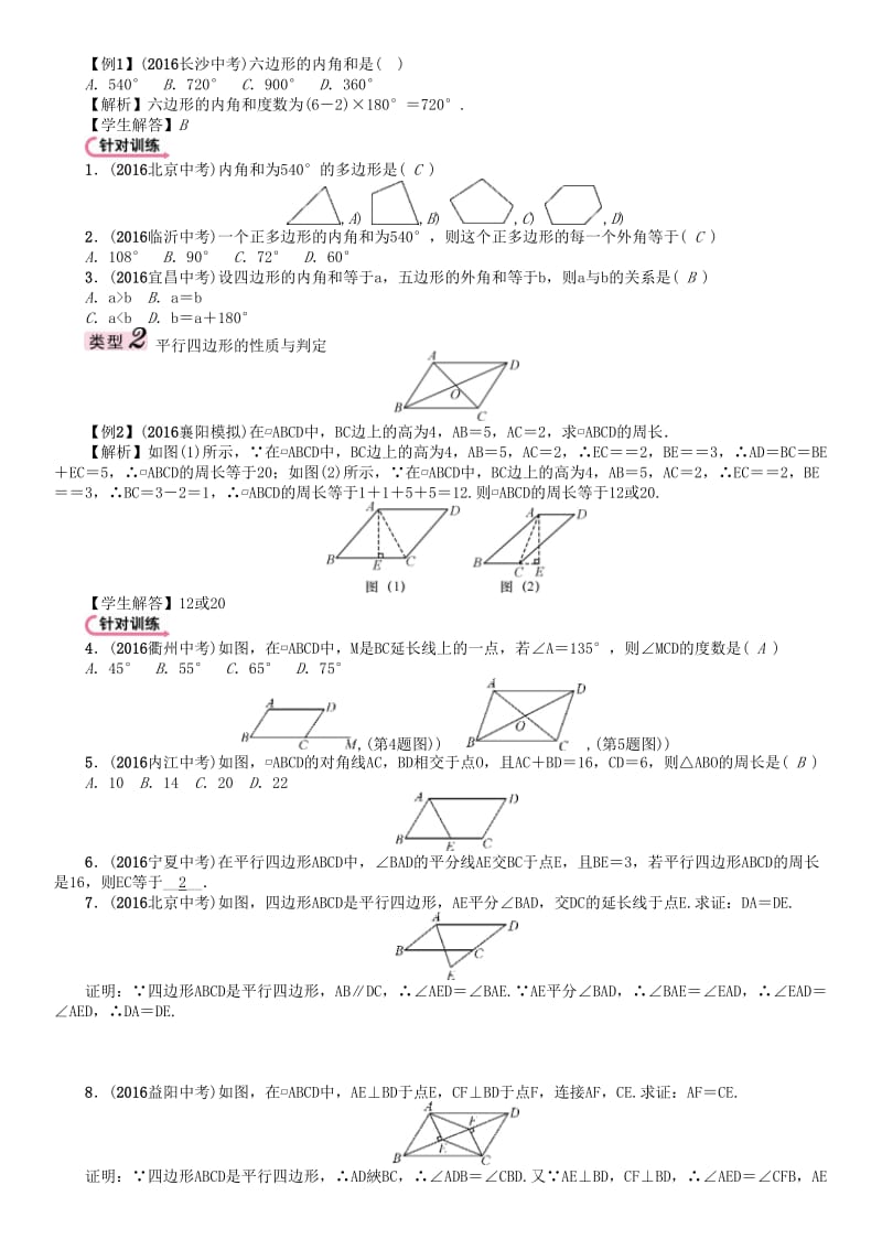 中考数学命题研究 第一编 教材知识梳理篇 第四章 图形的初步认识与三角形、四边形 第五节 多边形与平行四边形（精讲）试题_第3页