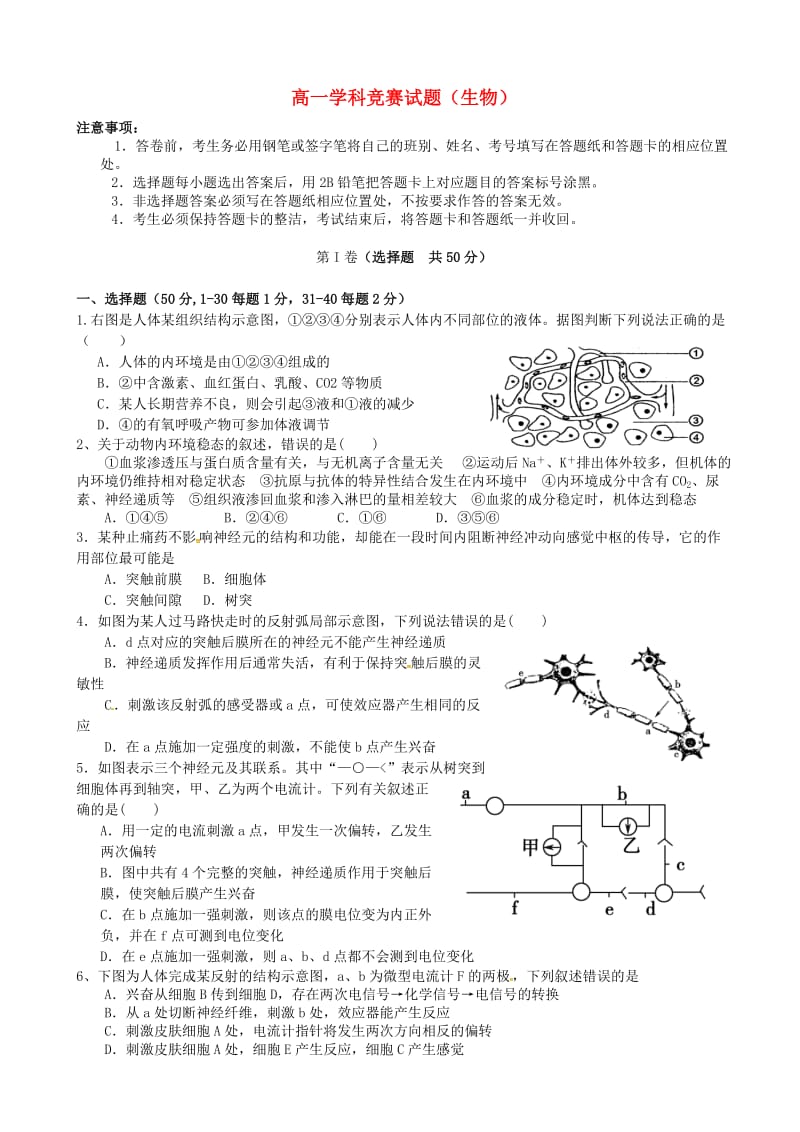 高一生物下学期学科竞赛（学分认定考试）试题_第1页