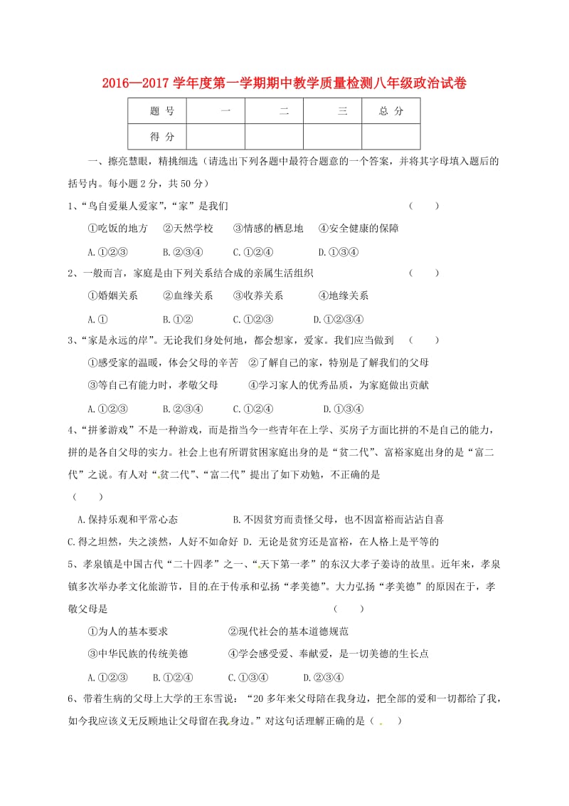 八年级政治上学期期中试题 新人教版4_第1页